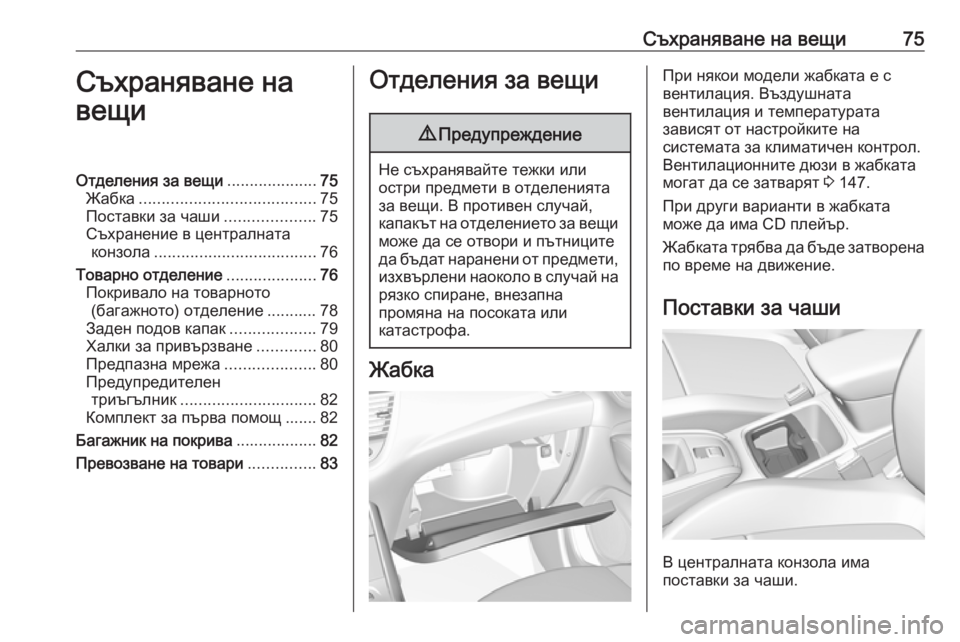 OPEL GRANDLAND X 2019 Ръководство за експлоатация (in Bulgarian) Съхраняване на вещи75Съхраняване на
вещиОтделения за вещи ....................75
Жабка ....................................... 75
Поставки OPEL GRANDLAND X 2019 Ръководство за експлоатация (in Bulgarian) Съхраняване на вещи75Съхраняване на
вещиОтделения за вещи ....................75
Жабка ....................................... 75
Поставки