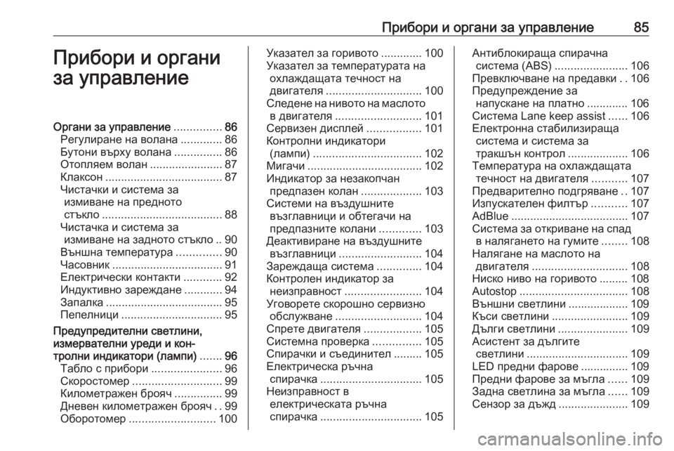 OPEL GRANDLAND X 2019  Ръководство за експлоатация (in Bulgarian) Прибори и органи за управление85Прибори и органи
за управлениеОргани за управление ...............86
Регулиране на в�