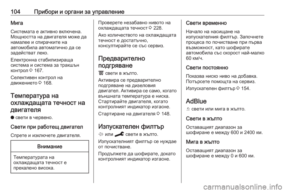 OPEL GRANDLAND X 2019.75  Ръководство за експлоатация (in Bulgarian) 104Прибори и органи за управлениеМига
Системата е активно включена.
Мощността на двигателя може да
намалее и с