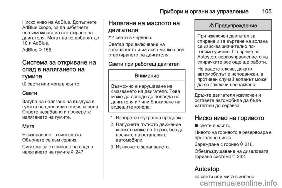 OPEL GRANDLAND X 2019.75  Ръководство за експлоатация (in Bulgarian) Прибори и органи за управление105Ниско ниво на AdBlue. Допълнете
AdBlue скоро, за да избегнете
невъзможност за старт�