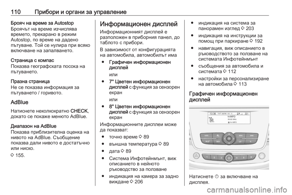 OPEL GRANDLAND X 2019.75  Ръководство за експлоатация (in Bulgarian) 110Прибори и органи за управлениеБрояч на време за Autostop
Броячът на време изчислява
времето, прекарано в режим
A