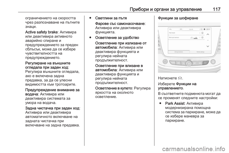 OPEL GRANDLAND X 2019.75  Ръководство за експлоатация (in Bulgarian) Прибори и органи за управление117ограничението на скоростта
чрез разпознаване на пътните
знаци.
Active safety brake : А