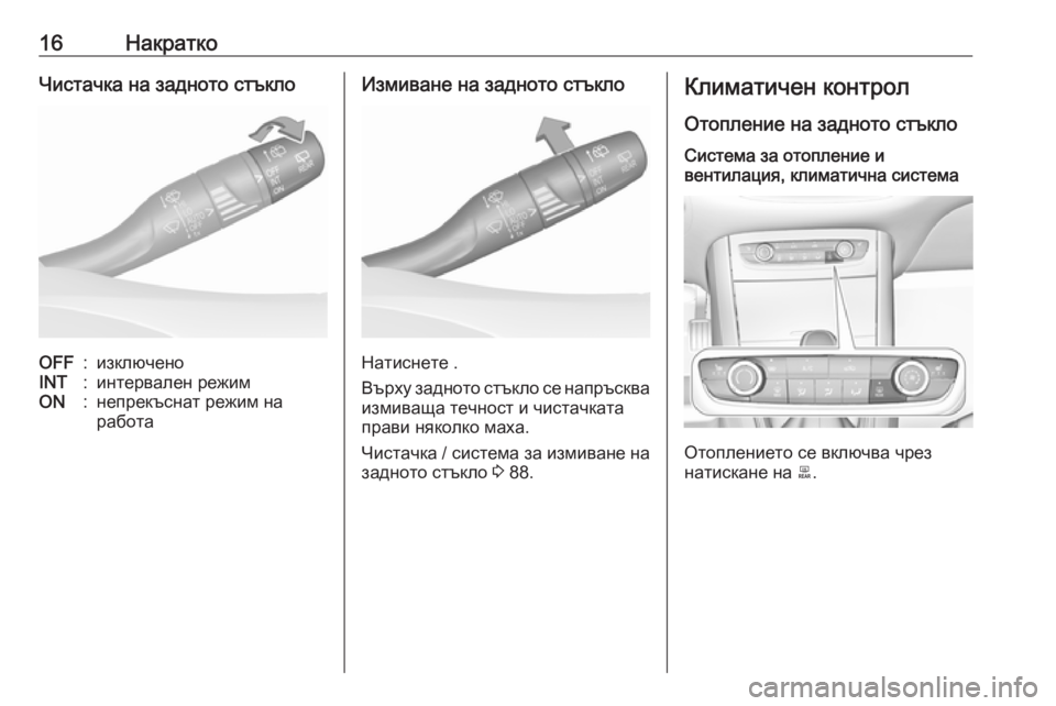 OPEL GRANDLAND X 2019.75  Ръководство за експлоатация (in Bulgarian) 16НакраткоЧистачка на задното стъклоOFF:изключеноINT:интервален режимON:непрекъснат режим на
работаИзмиване на 