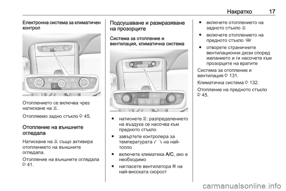 OPEL GRANDLAND X 2019.75  Ръководство за експлоатация (in Bulgarian) Накратко17Електронна система за климатичен
контрол
Отоплението се включва чрез
натискане на  b.
Отопляемо зад