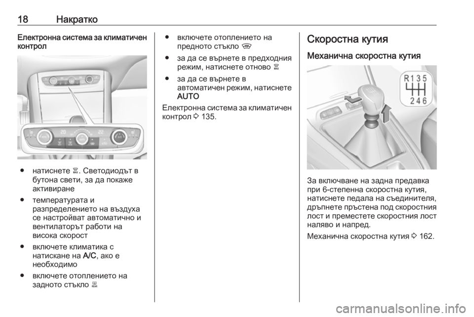 OPEL GRANDLAND X 2019.75  Ръководство за експлоатация (in Bulgarian) 18НакраткоЕлектронна система за климатиченконтрол
● натиснете  à. Светодиодът в
бутона свети, за да покаже
ак
