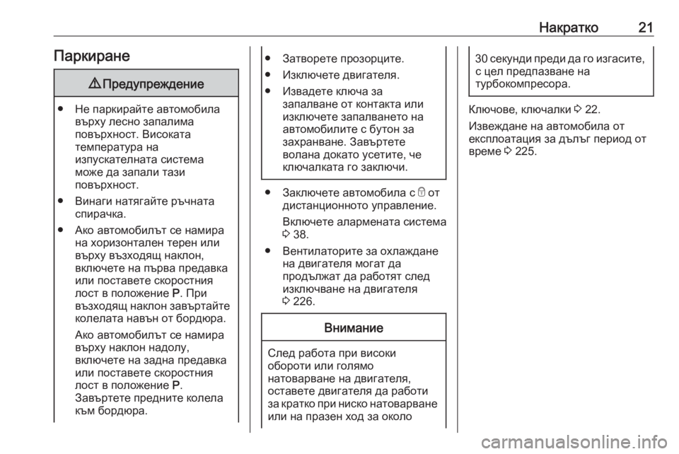 OPEL GRANDLAND X 2019.75  Ръководство за експлоатация (in Bulgarian) Накратко21Паркиране9Предупреждение
● Не паркирайте автомобила
върху лесно запалима
повърхност. Високата
те�