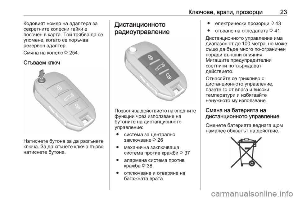 OPEL GRANDLAND X 2019.75  Ръководство за експлоатация (in Bulgarian) Ключове, врати, прозорци23Кодовият номер на адаптера за
секретните колесни гайки е
посочен в карта. Той трябва