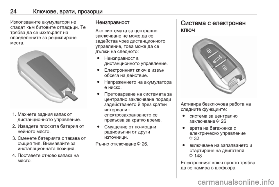 OPEL GRANDLAND X 2019.75  Ръководство за експлоатация (in Bulgarian) 24Ключове, врати, прозорциИзползваните акумулатори не
спадат към битовите отпадъци. Те трябва да се изхвърлят