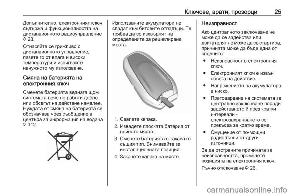 OPEL GRANDLAND X 2019.75  Ръководство за експлоатация (in Bulgarian) Ключове, врати, прозорци25Допълнително, електронният ключ
съдържа и функционалността на
дистанционното ради�