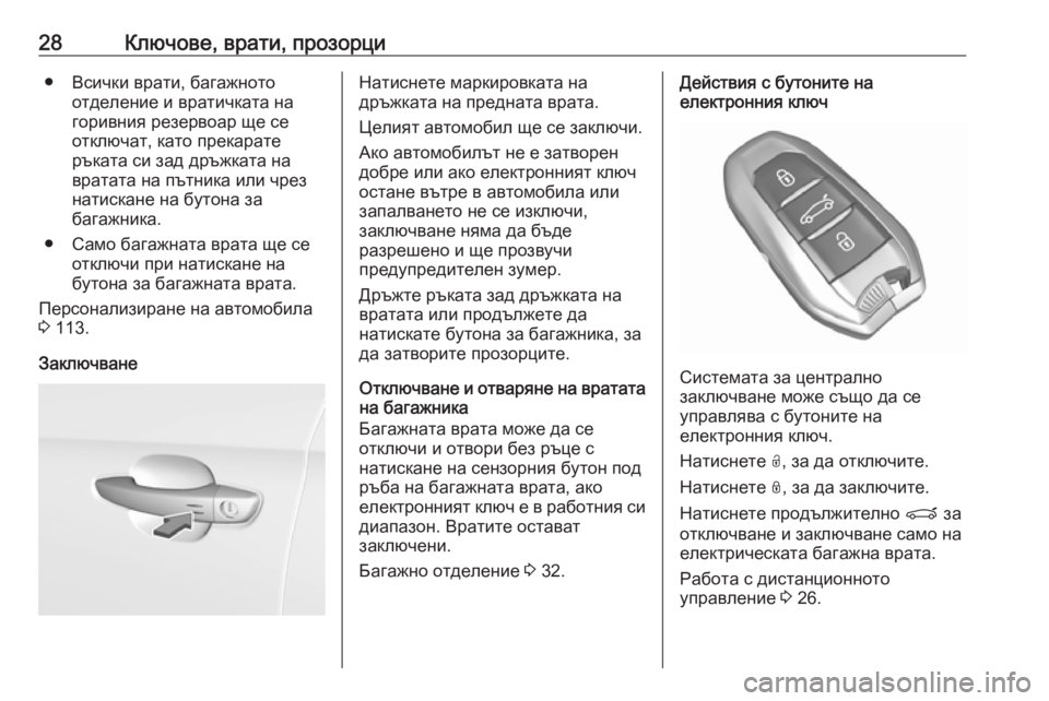 OPEL GRANDLAND X 2019.75  Ръководство за експлоатация (in Bulgarian) 28Ключове, врати, прозорци● Всички врати, багажнотоотделение и вратичката на
горивния резервоар ще се
отключ�