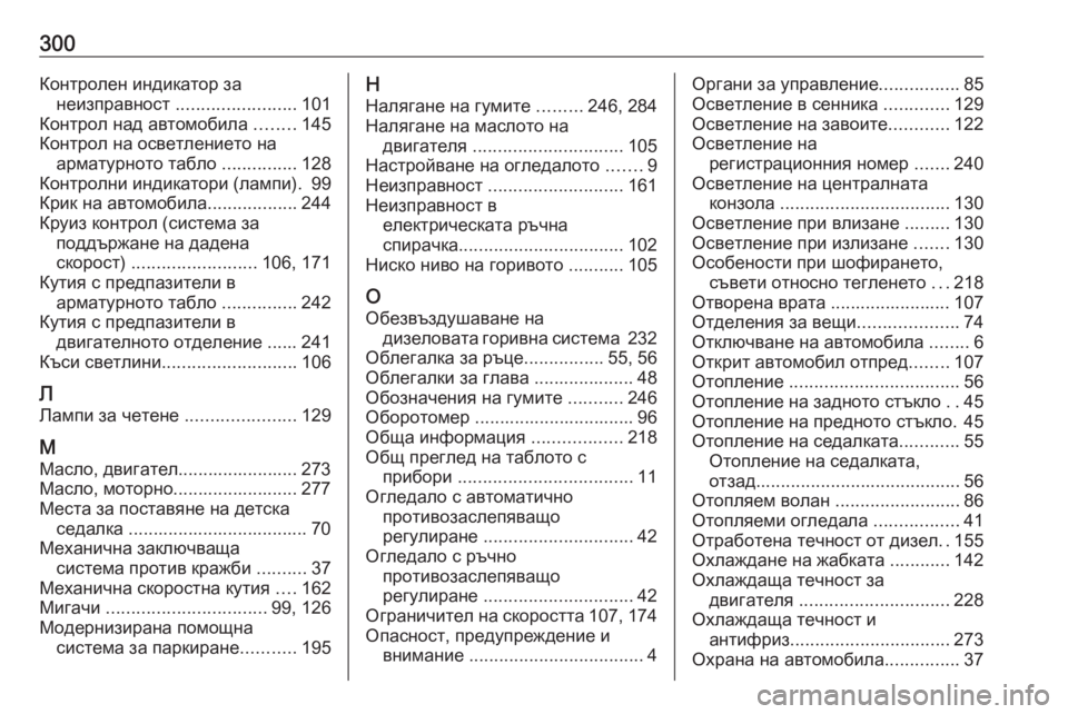 OPEL GRANDLAND X 2019.75  Ръководство за експлоатация (in Bulgarian) 300Контролен индикатор занеизправност  ........................ 101
Контрол над автомобила  ........145
Контрол на осветлението