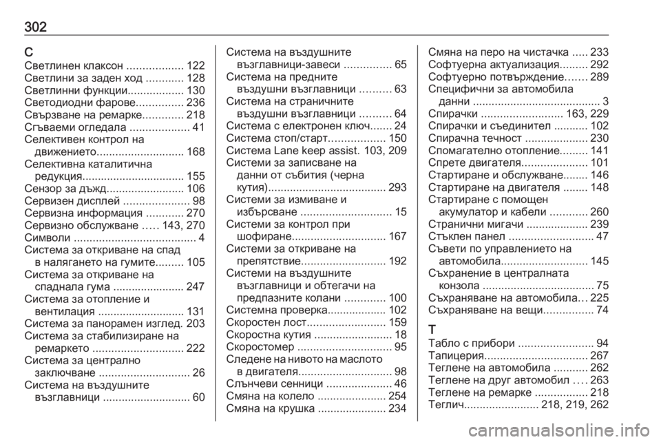 OPEL GRANDLAND X 2019.75  Ръководство за експлоатация (in Bulgarian) 302ССветлинен клаксон  ..................122
Светлини за заден ход  ............128
Светлинни функции ..................130
Светодиодни ф