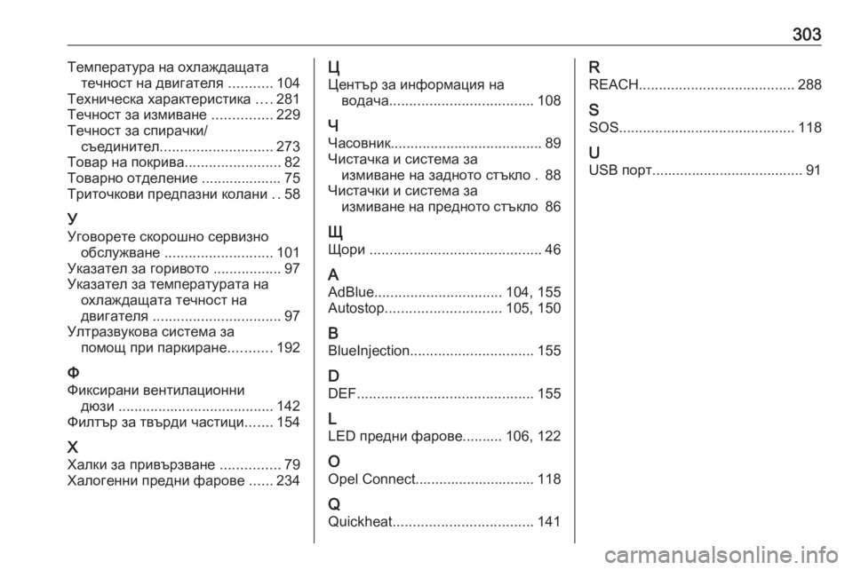 OPEL GRANDLAND X 2019.75  Ръководство за експлоатация (in Bulgarian) 303Температура на охлаждащататечност на двигателя  ...........104
Техническа характеристика  ....281
Течност за измива�