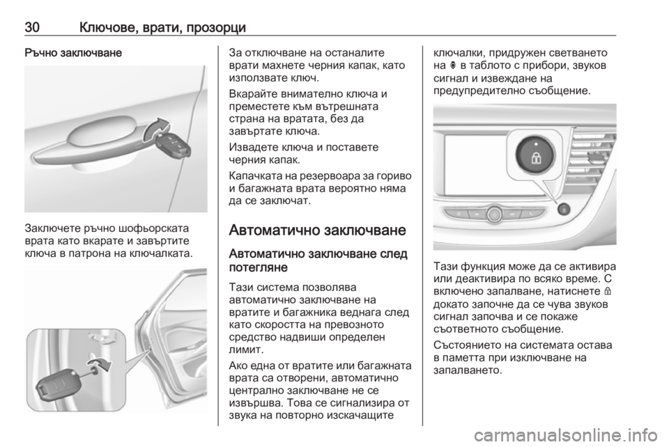 OPEL GRANDLAND X 2019.75  Ръководство за експлоатация (in Bulgarian) 30Ключове, врати, прозорциРъчно заключване
Заключете ръчно шофьорската
врата като вкарате и завъртите
ключа �