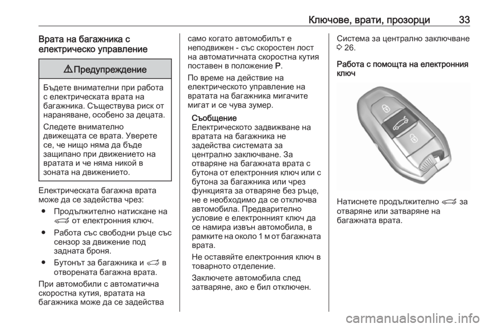 OPEL GRANDLAND X 2019.75  Ръководство за експлоатация (in Bulgarian) Ключове, врати, прозорци33Врата на багажника с
електрическо управление9 Предупреждение
Бъдете внимателни при