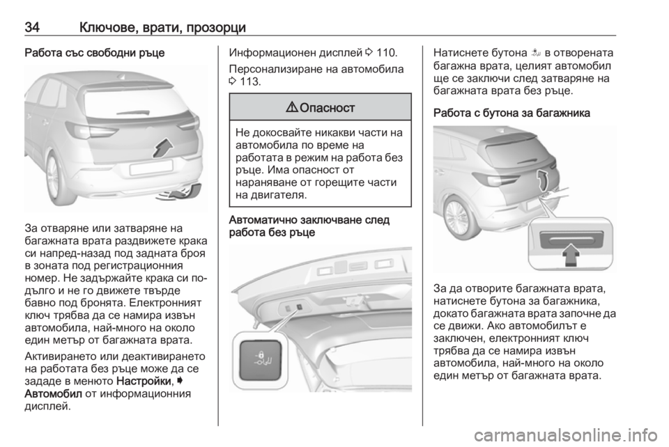 OPEL GRANDLAND X 2019.75  Ръководство за експлоатация (in Bulgarian) 34Ключове, врати, прозорциРабота със свободни ръце
За отваряне или затваряне на
багажната врата раздвижете кр