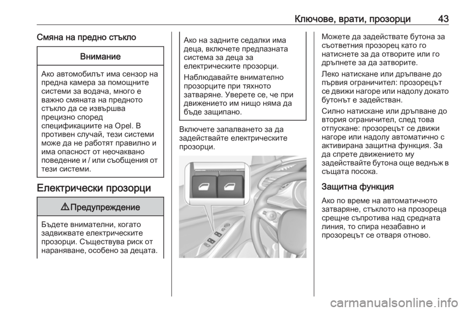 OPEL GRANDLAND X 2019.75  Ръководство за експлоатация (in Bulgarian) Ключове, врати, прозорци43Смяна на предно стъклоВнимание
Ако автомобилът има сензор на
предна камера за помощ