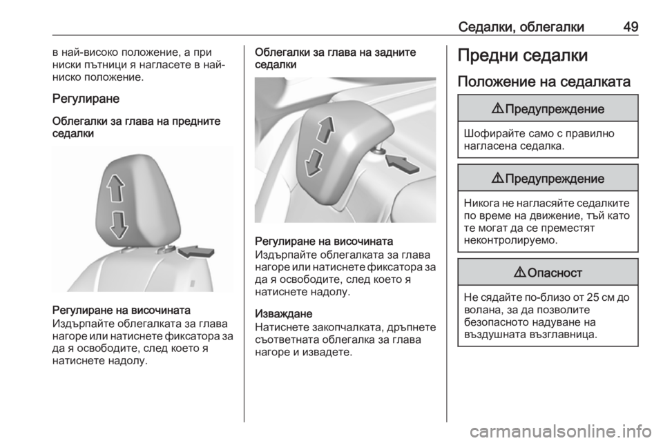 OPEL GRANDLAND X 2019.75  Ръководство за експлоатация (in Bulgarian) Седалки, облегалки49в най-високо положение, а при
ниски пътници я нагласете в най-
ниско положение.
Регулиране

