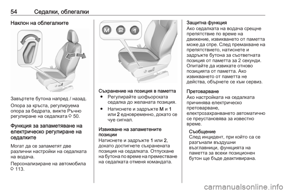 OPEL GRANDLAND X 2019.75  Ръководство за експлоатация (in Bulgarian) 54Седалки, облегалкиНаклон на облегалките
Завъртете бутона напред / назад.
Опора за кръста, регулируема
опора 