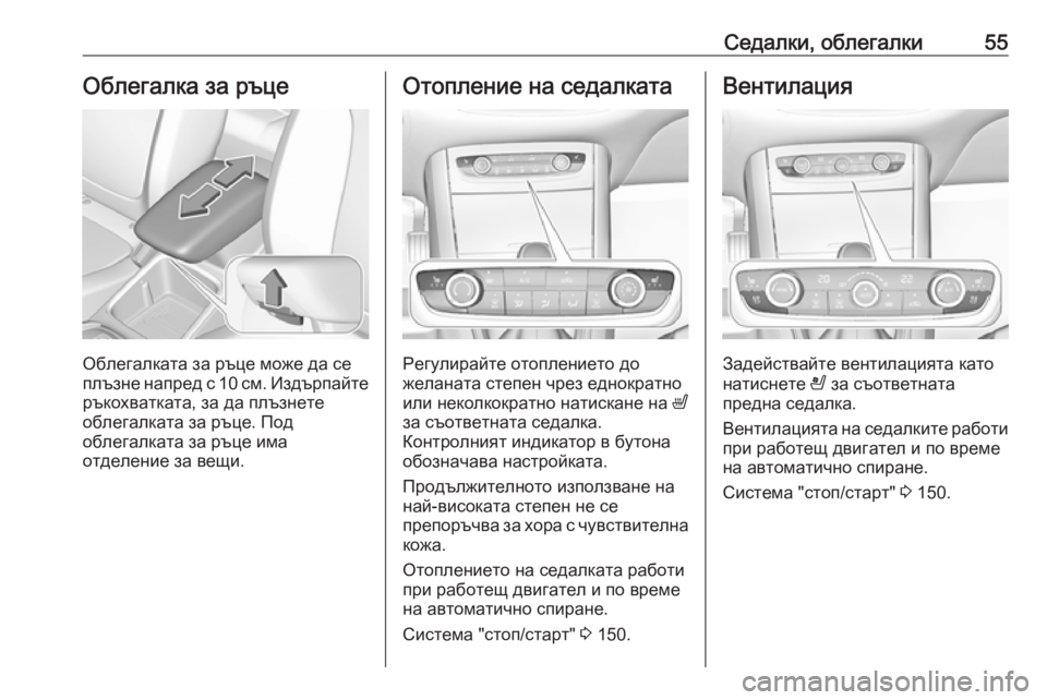 OPEL GRANDLAND X 2019.75  Ръководство за експлоатация (in Bulgarian) Седалки, облегалки55Облегалка за ръце
Облегалката за ръце може да се
плъзне напред с 10 см. Издърпайте
ръкохват