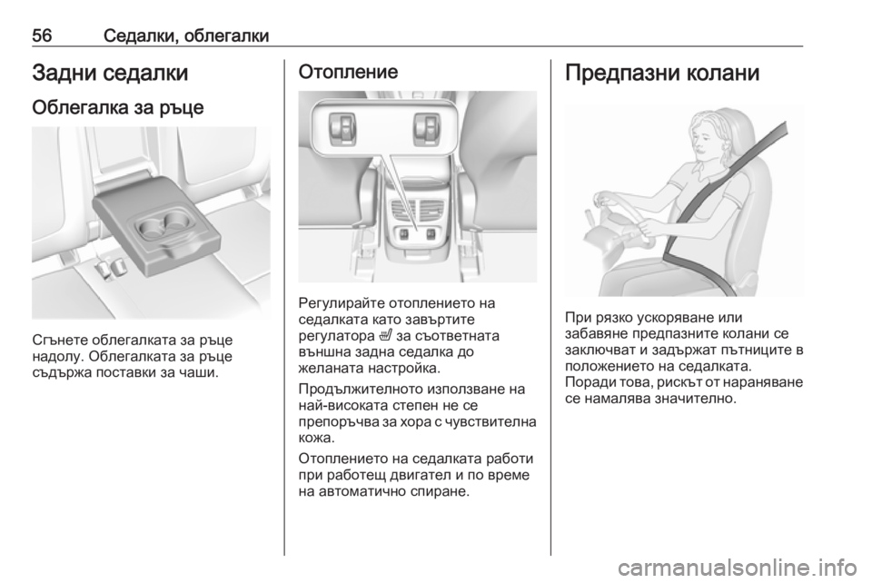 OPEL GRANDLAND X 2019.75  Ръководство за експлоатация (in Bulgarian) 56Седалки, облегалкиЗадни седалкиОблегалка за ръце
Сгънете облегалката за ръце
надолу. Облегалката за ръце
с�