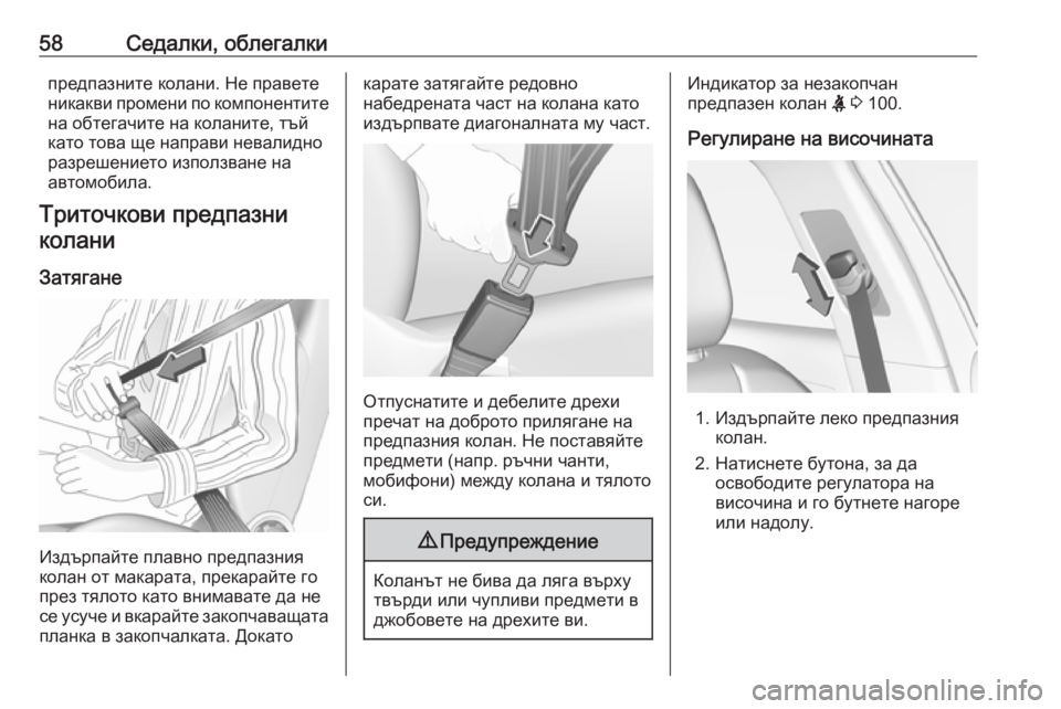 OPEL GRANDLAND X 2019.75  Ръководство за експлоатация (in Bulgarian) 58Седалки, облегалкипредпазните колани. Не правете
никакви промени по компонентите
на обтегачите на коланите