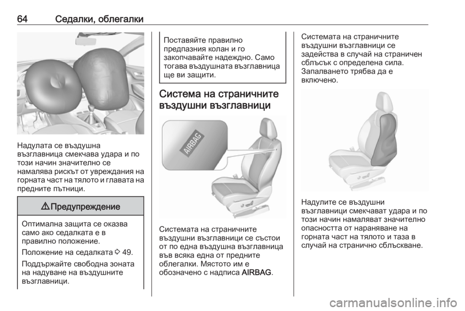 OPEL GRANDLAND X 2019.75  Ръководство за експлоатация (in Bulgarian) 64Седалки, облегалки
Надулата се въздушна
възглавница смекчава удара и по
този начин значително се
намалява р