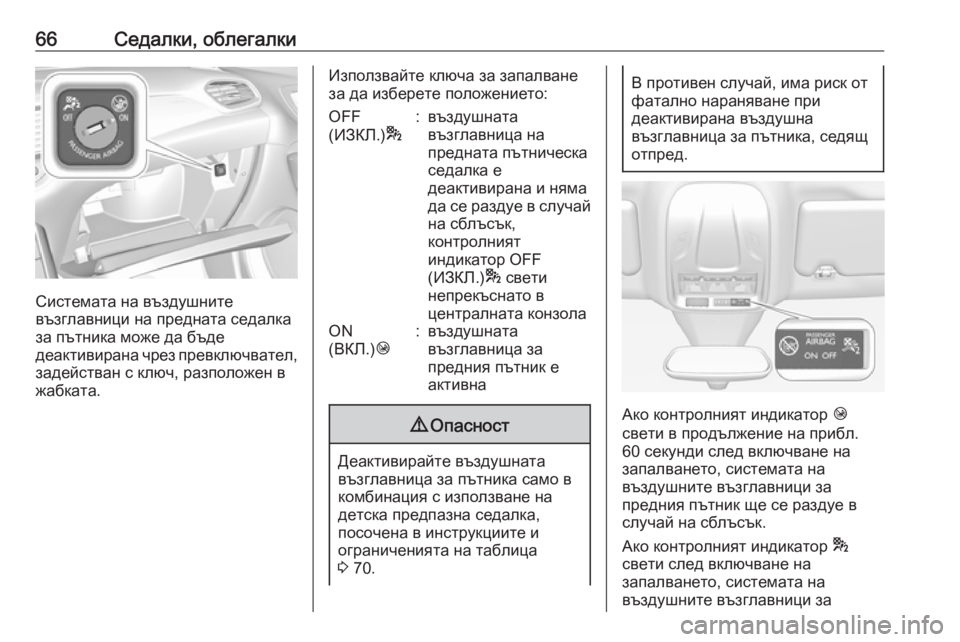 OPEL GRANDLAND X 2019.75  Ръководство за експлоатация (in Bulgarian) 66Седалки, облегалки
Системата на въздушните
възглавници на предната седалка
за пътника може да бъде
деактив�