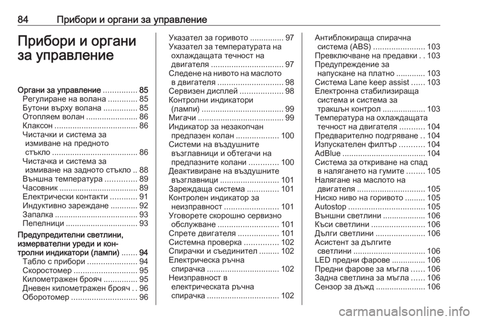 OPEL GRANDLAND X 2019.75  Ръководство за експлоатация (in Bulgarian) 84Прибори и органи за управлениеПрибори и органи
за управлениеОргани за управление ...............85
Регулиране на в�