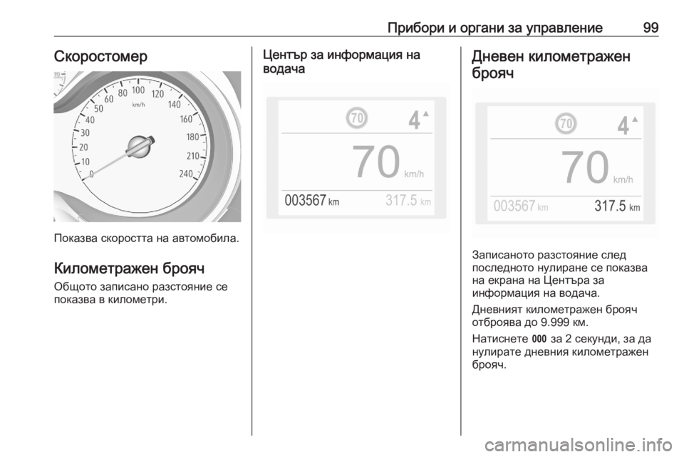 OPEL GRANDLAND X 2020  Ръководство за експлоатация (in Bulgarian) Прибори и органи за управление99Скоростомер
Показва скоростта на автомобила.
Километражен брояч
Общото запи