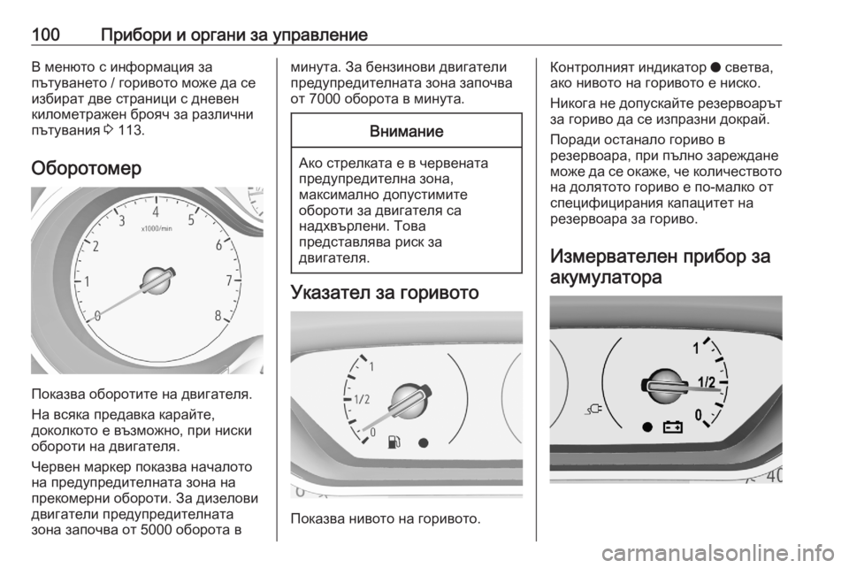 OPEL GRANDLAND X 2020  Ръководство за експлоатация (in Bulgarian) 100Прибори и органи за управлениеВ менюто с информация за
пътуването / горивото може да се
избират две страниц