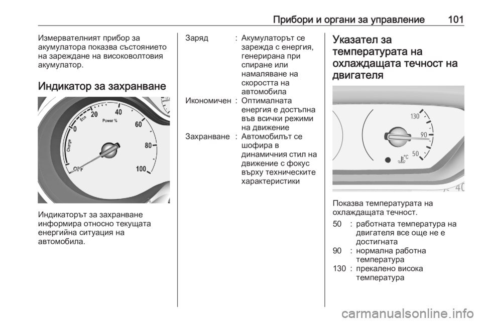 OPEL GRANDLAND X 2020  Ръководство за експлоатация (in Bulgarian) Прибори и органи за управление101Измервателният прибор за
акумулатора показва състоянието
на зареждане на ви