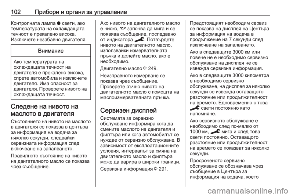 OPEL GRANDLAND X 2020  Ръководство за експлоатация (in Bulgarian) 102Прибори и органи за управлениеКонтролната лампа o свети, ако
температурата на охлаждащата
течност е прекал