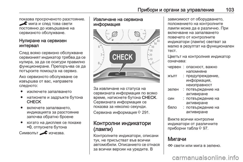 OPEL GRANDLAND X 2020  Ръководство за експлоатация (in Bulgarian) Прибори и органи за управление103показва просроченото разстояние.
C  мига и след това свети
постоянно до извър