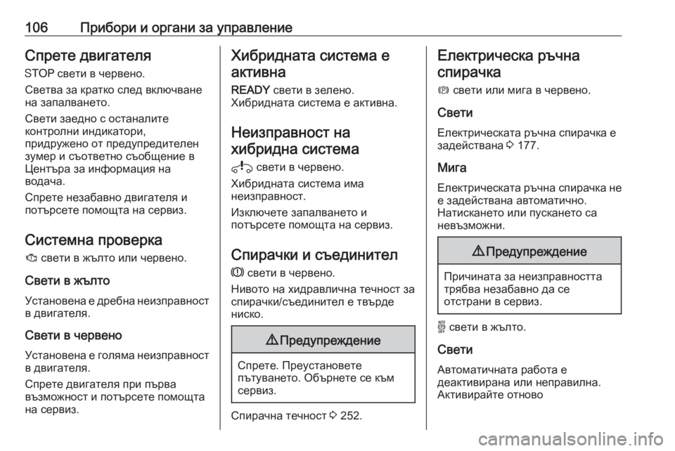 OPEL GRANDLAND X 2020  Ръководство за експлоатация (in Bulgarian) 106Прибори и органи за управлениеСпрете двигателяY  свети в червено.
Светва за кратко след включване
на запалв