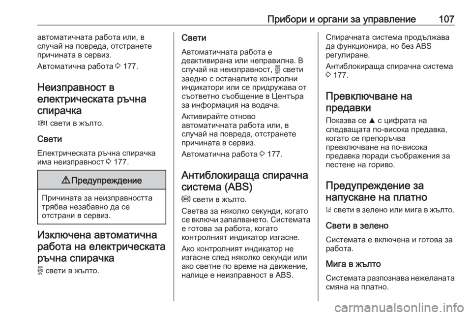 OPEL GRANDLAND X 2020  Ръководство за експлоатация (in Bulgarian) Прибори и органи за управление107автоматичната работа или, в
случай на повреда, отстранете
причината в сервиз.