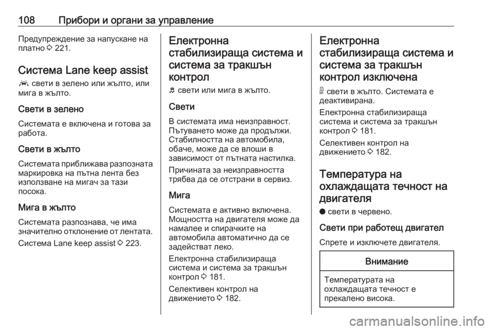 OPEL GRANDLAND X 2020  Ръководство за експлоатация (in Bulgarian) 108Прибори и органи за управлениеПредупреждение за напускане на
платно  3 221.
Система Lane keep assist a  свети в зелено 