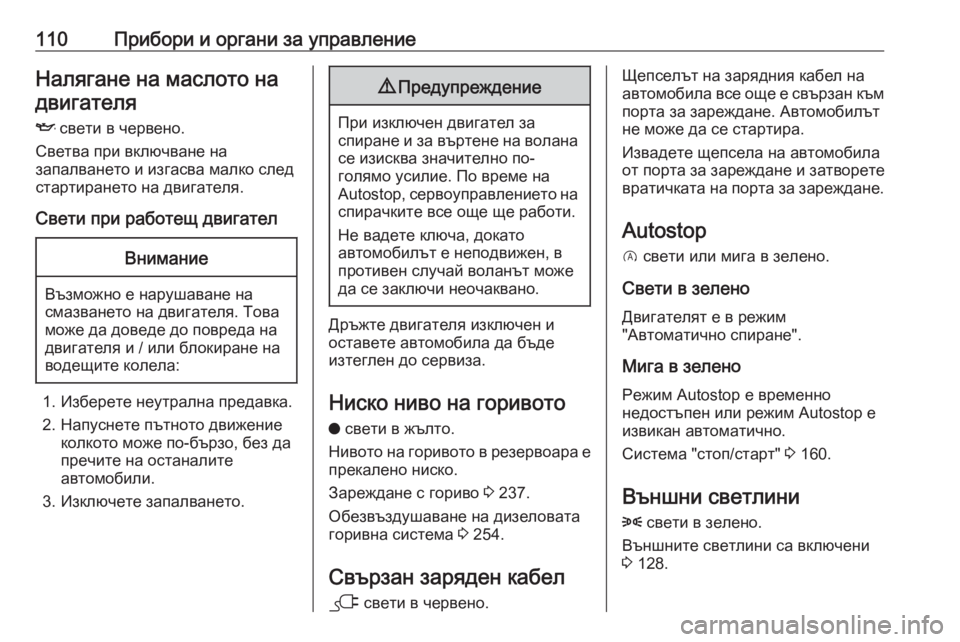 OPEL GRANDLAND X 2020  Ръководство за експлоатация (in Bulgarian) 110Прибори и органи за управлениеНалягане на маслото надвигателя
I  свети в червено.
Светва при включване на
за