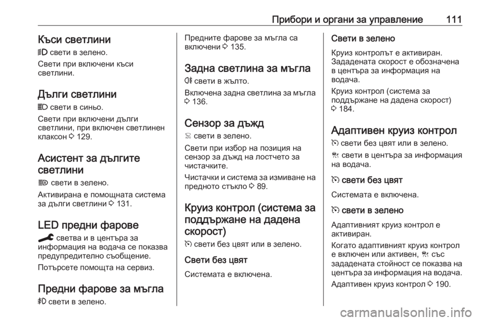 OPEL GRANDLAND X 2020  Ръководство за експлоатация (in Bulgarian) Прибори и органи за управление111Къси светлини
9  свети в зелено.
Свети при включени къси
светлини.
Дълги светл