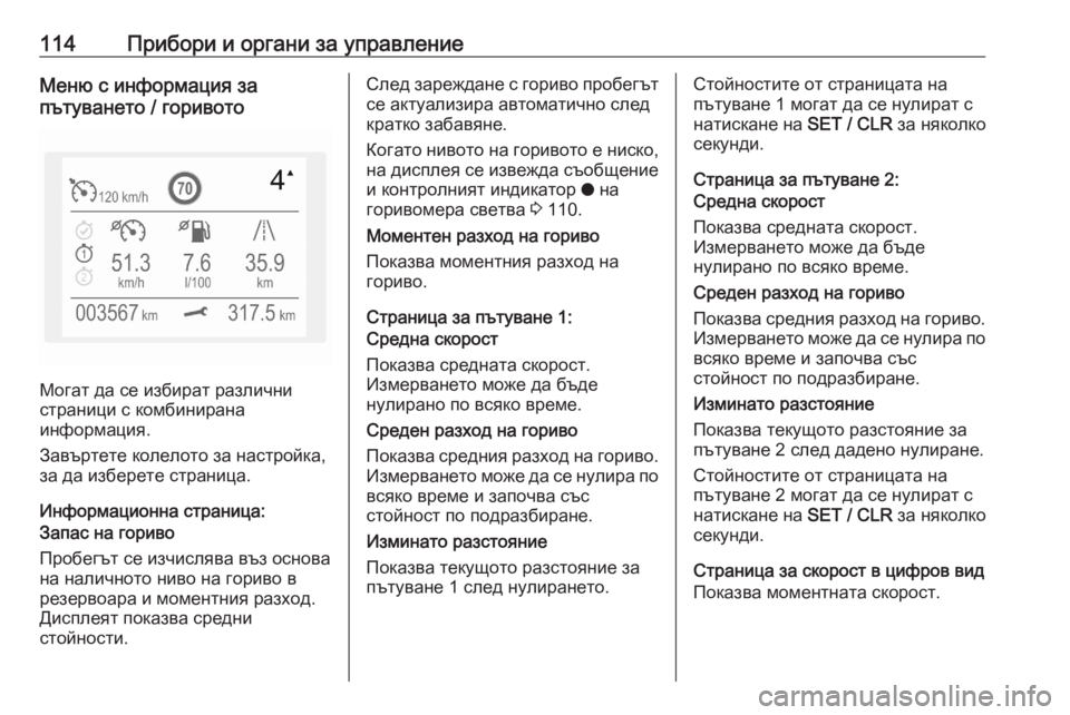 OPEL GRANDLAND X 2020  Ръководство за експлоатация (in Bulgarian) 114Прибори и органи за управлениеМеню с информация за
пътуването / горивото
Могат да се избират различни
стран