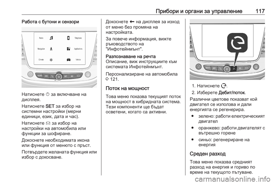 OPEL GRANDLAND X 2020  Ръководство за експлоатация (in Bulgarian) Прибори и органи за управление117Работа с бутони и сензори
Натиснете X за включване на
дисплея.
Натиснете  SET за