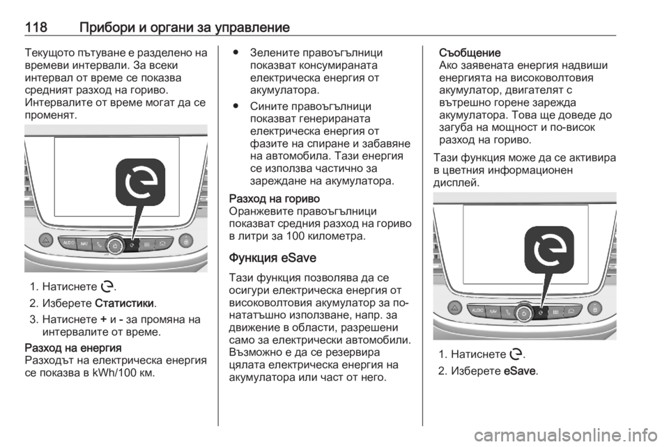 OPEL GRANDLAND X 2020  Ръководство за експлоатация (in Bulgarian) 118Прибори и органи за управлениеТекущото пътуване е разделено на
времеви интервали. За всеки
интервал от вре