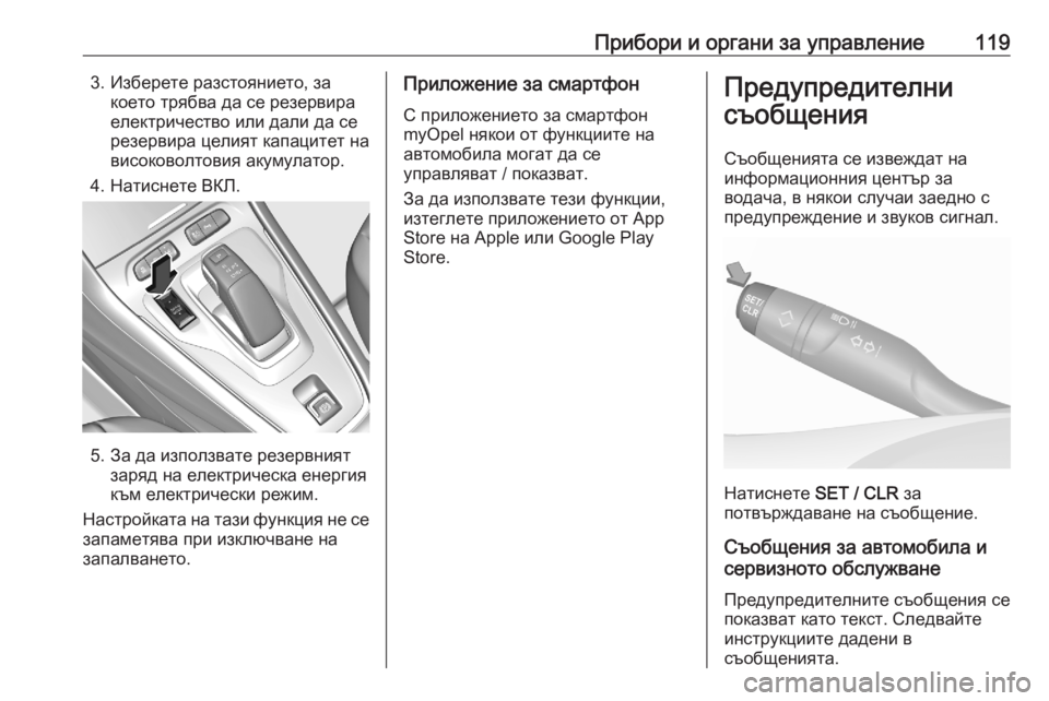 OPEL GRANDLAND X 2020  Ръководство за експлоатация (in Bulgarian) Прибори и органи за управление1193. Изберете разстоянието, закоето трябва да се резервира
електричество или да
