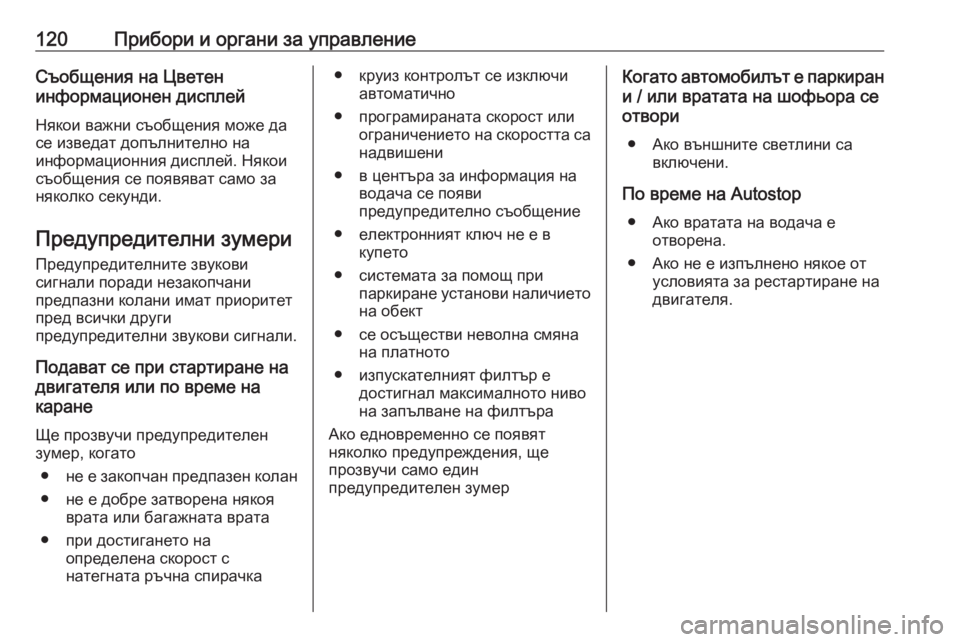 OPEL GRANDLAND X 2020  Ръководство за експлоатация (in Bulgarian) 120Прибори и органи за управлениеСъобщения на Цветен
информационен дисплей
Някои важни съобщения може да
се и