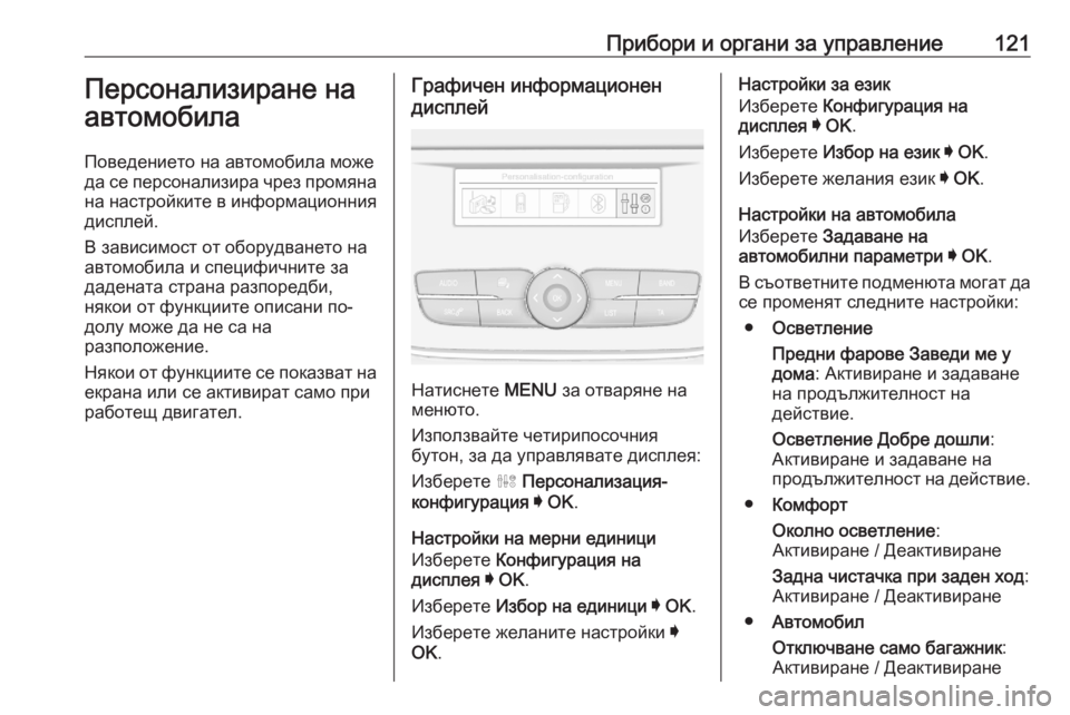 OPEL GRANDLAND X 2020  Ръководство за експлоатация (in Bulgarian) Прибори и органи за управление121Персонализиране на
автомобила
Поведението на автомобила може
да се персонал