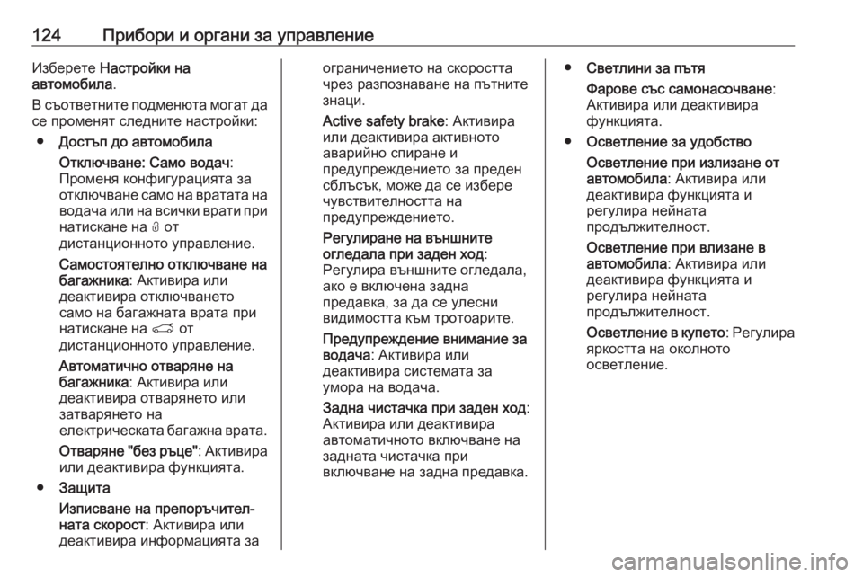 OPEL GRANDLAND X 2020  Ръководство за експлоатация (in Bulgarian) 124Прибори и органи за управлениеИзберете Настройки на
автомобила .
В съответните подменюта могат да
се проме