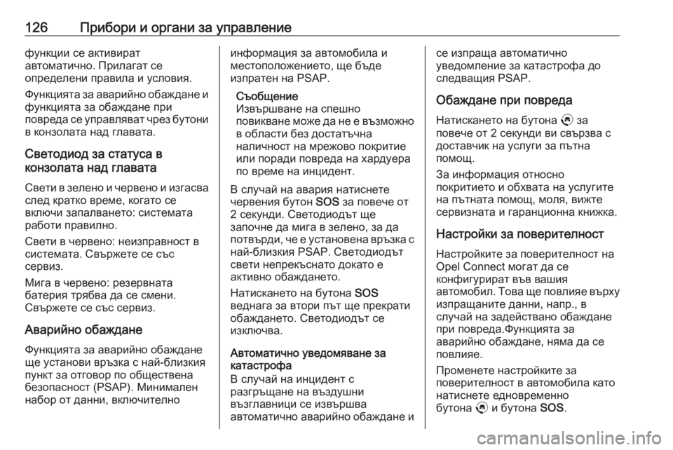 OPEL GRANDLAND X 2020  Ръководство за експлоатация (in Bulgarian) 126Прибори и органи за управлениефункции се активират
автоматично. Прилагат се
определени правила и условия.
