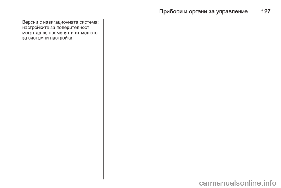 OPEL GRANDLAND X 2020  Ръководство за експлоатация (in Bulgarian) Прибори и органи за управление127Версии с навигационната система:
настройките за поверителност могат да се пр