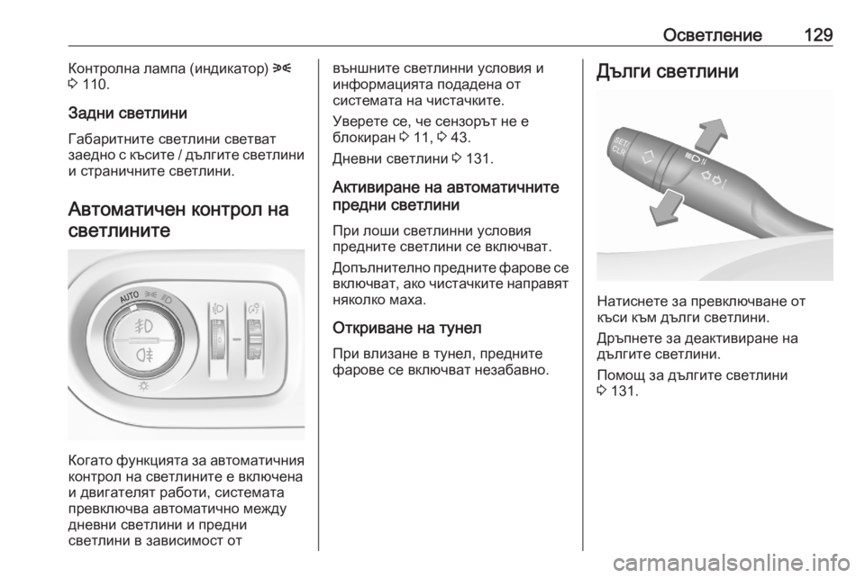 OPEL GRANDLAND X 2020 Ръководство за експлоатация (in Bulgarian) Осветление129Контролна лампа (индикатор) 8
3 110.
Задни светлини Габаритните светлини светват
заедно с късите / д OPEL GRANDLAND X 2020 Ръководство за експлоатация (in Bulgarian) Осветление129Контролна лампа (индикатор) 8
3 110.
Задни светлини Габаритните светлини светват
заедно с късите / д