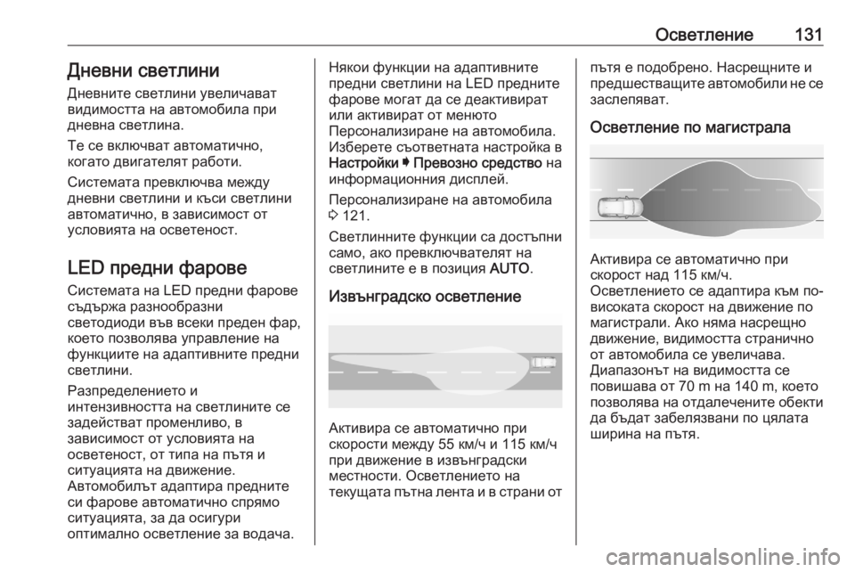 OPEL GRANDLAND X 2020 Ръководство за експлоатация (in Bulgarian) Осветление131Дневни светлини
Дневните светлини увеличават
видимостта на автомобила при
дневна светлина.
Те с OPEL GRANDLAND X 2020 Ръководство за експлоатация (in Bulgarian) Осветление131Дневни светлини
Дневните светлини увеличават
видимостта на автомобила при
дневна светлина.
Те с
